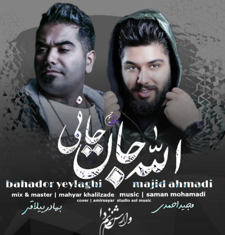 بهادر ییلاقی و مجید احمدی الله جان جانی